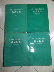 中华人民共和国卫生部药品标准 中药成方制剂：1.2.3.4.5.6.7.8（第一册. 第二册.第三册.第四册.第五册.第六册.第七册.第八册） 8本合售 未翻阅