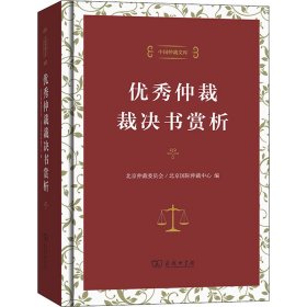 中国仲裁文库3：优秀仲裁裁决书赏析