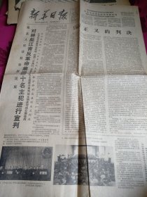 新华日报1981年1月26日