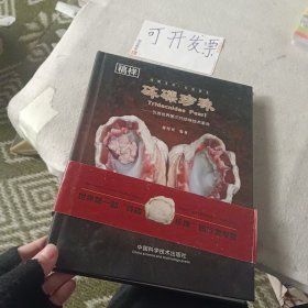 砗磲珍珠