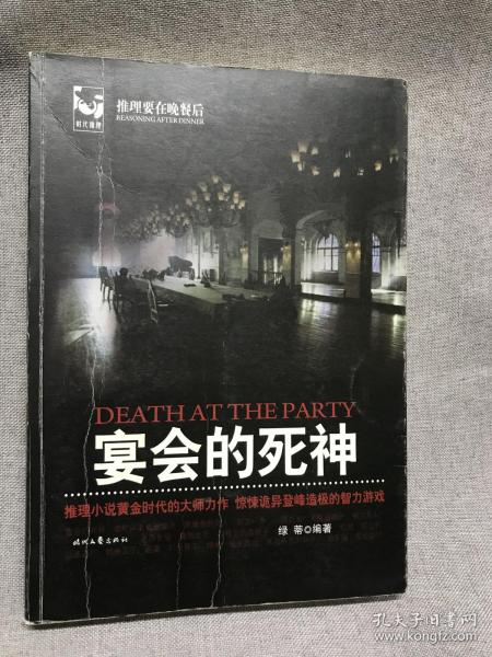 推理要在晚餐后：宴会的死神