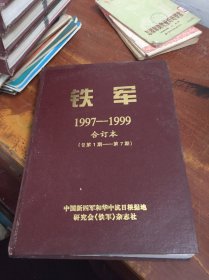 铁军 1997-1999合订本（总第1期-第7期）