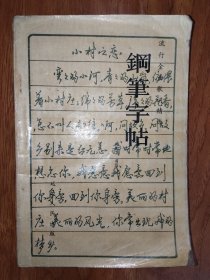 钢笔字帖