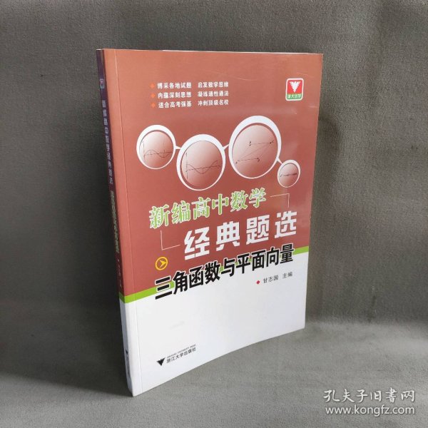 新编高中数学经典题选 三角函数与平面向量