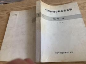 中国发明专利分类文摘G部物理1993