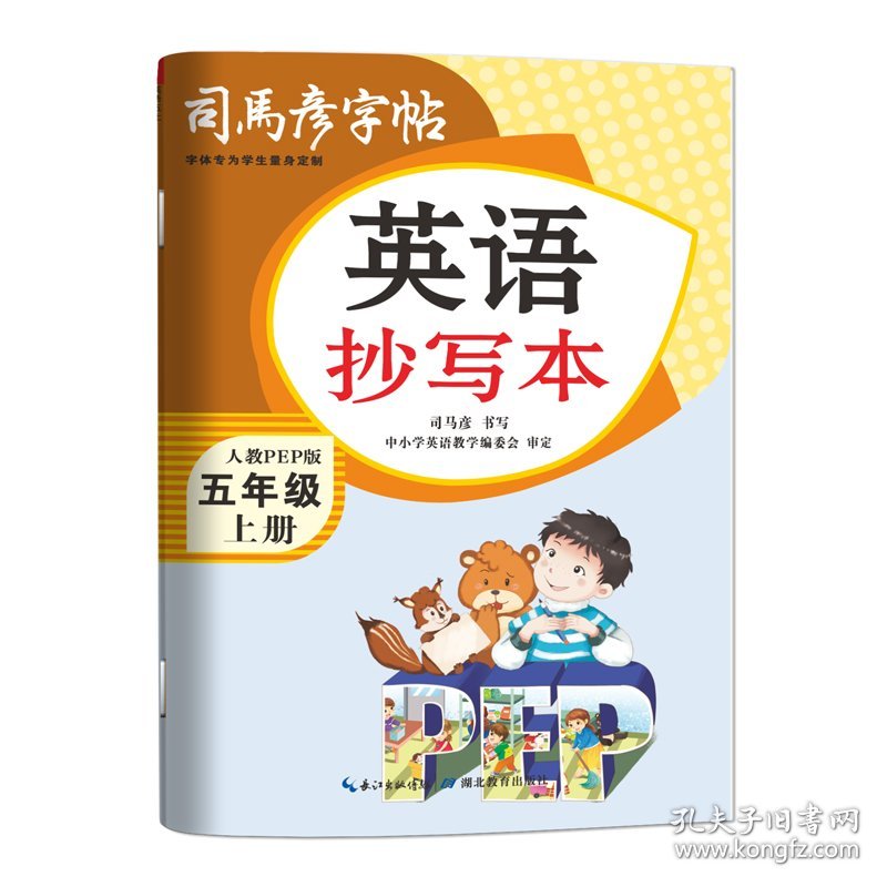 25秋司马彦字帖·英语抄写本·五年级（上册）