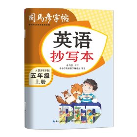 25秋司马彦字帖·英语抄写本·五年级(上册)