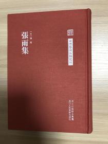 中国艺术文献丛刊：张雨集（大32开精装）