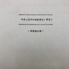 1986年11月北京师范大学教育系教授成有信（代北京师范大学教育立法研究起草小组）草拟 《中华人民共和国教育法（草案）》草稿第四稿手稿一部十九页，另附草案打印件一份（教育法立法修改完善珍贵实物文献）