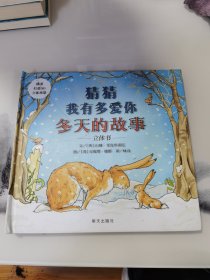 信谊世界精选图画书-猜猜我有多爱你-冬天的故事-立体书