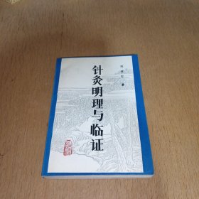 针灸明理与临证