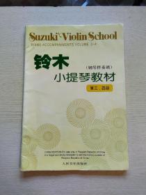 铃木小提琴教材（钢琴伴奏谱）（第3、4册）