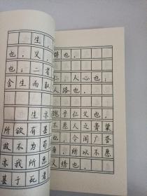 孟子名言硬笔书法字帖