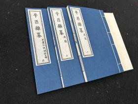 木刻本《辛酉杂纂》一函三册全/包括《漫简》二卷，《屏庐臆说》一卷、《偶语百联》一卷/中国书店（非广陵、文物出版社、刻经处）雕版印刷