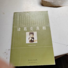 诸葛亮真相