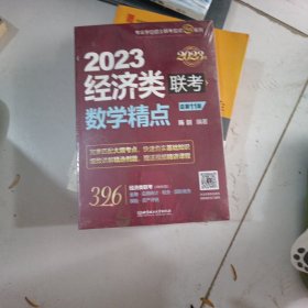 数学精点:2023经济类联考 （原机工版，依据396新大纲全新编写，赠送习题精讲视频）