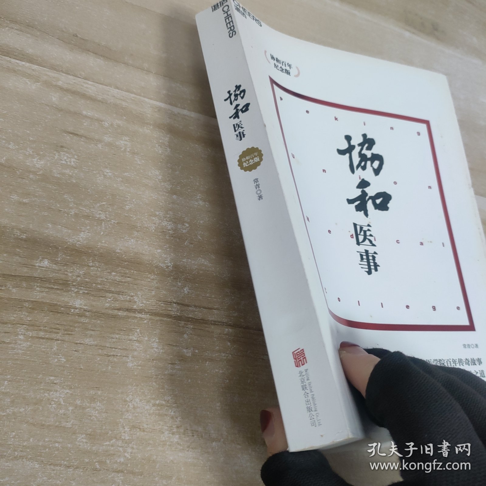 协和医事：协和百年纪念版