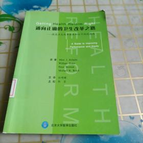 通向正确的卫生改革之路--提高卫生改革绩效和公平性的指南