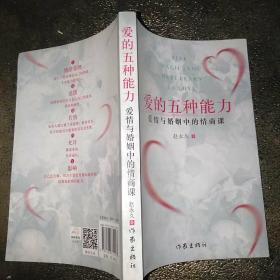 爱的五种能力（升级版）：爱情与婚姻的情商课，完美的两性关系由此开启