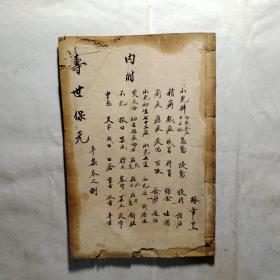 清代大开本木刻医书：校正医林状元寿世保元辛集卷之八（小儿科 一册全）