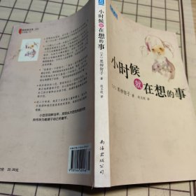 小时候就在想的事：新经典文库