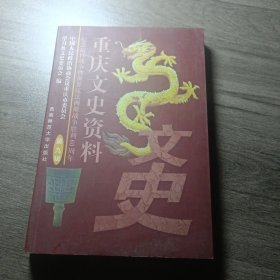 重庆文史资料.第九辑 (总第五十三辑)