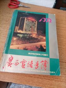 1992广西电话号簿