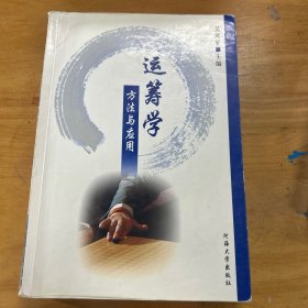 运筹学:方法与应用