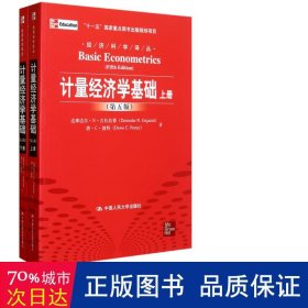 计量经济学基础 第5版 上下册