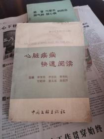 心脏疾病快速阅读.   跨世纪文丛（十二册）