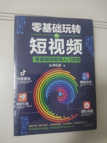 零基础玩转短视频:短视频新手入门读物和从业指南