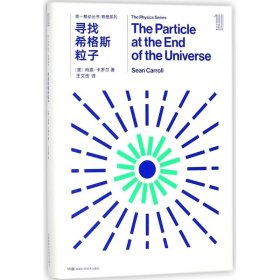 寻找希格斯粒子/物理系列/第一推动丛书