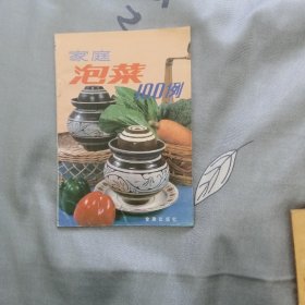 家庭泡菜100例