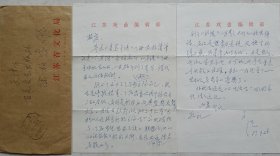 【徐柏容旧藏】著戏曲评论家，《梅苑一薇:陈正薇的艺术与人生》的作者吴绳武致徐柏容信札及实寄封(江苏省戏剧笺)