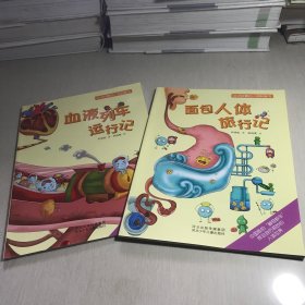 会讲故事的人体科普书：血液列车运行记+面包人体旅行记（两本合售）