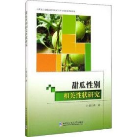 甜瓜性别相关性状研究