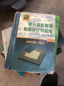 单片微机原理系统设计与应用（第2版）/面向21世纪系列教材