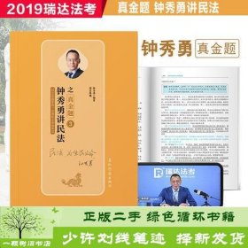 瑞达法考钟秀勇讲民法真金题 司法考试2019真题国家法律资格职业考试法考真题资料司考题库可搭杨帆三国法徐金桂行政法