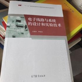 电子线路与系统的设计和实验技术/“十二五”普通高等教育本科国家级规划教材配套参考书