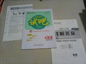 师说试吧大考卷45分钟课时作业与单元测试卷：物理必修第三册（人教版）【配套新版教材】〈答案缺页〉