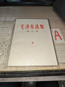 毛泽东选集--第五卷【1977年 一版一印、实拍好品 ！】.