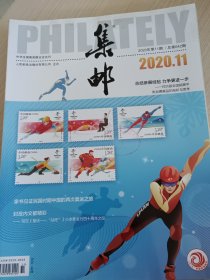 集邮2020年第11期