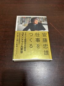 安藤忠雄 仕事をつくる 私の履歴书