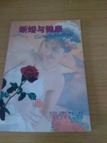 新婚与健康