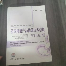 美国用能产品能效技术法规实用指南