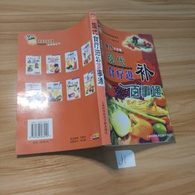 食疗大本营：现代食疗进补百事通——现代家庭生活保健金钥匙丛书