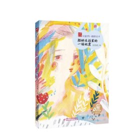 【正版书籍】《儿童文学》一路风景60年：颜妍生活里的一场地震儿童小说