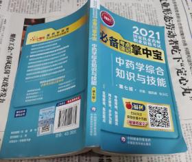 中药学综合知识与技能（第七版）（2021国家执业药师职业资格考试必备考点速记掌中宝），车113。