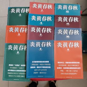 炎黄春秋 【2014年，第2，3，4，5，6，7，8，9，10，11，12期】11本合售