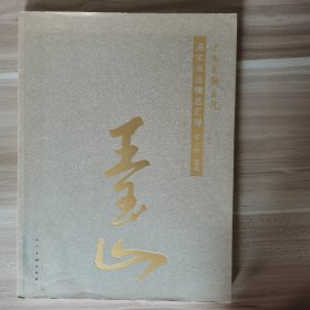 中国友联画院美术书法精品汇编